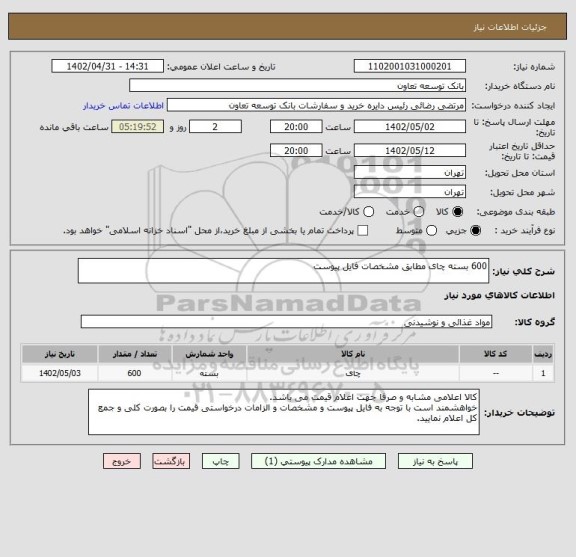 استعلام 600 بسته چای مطابق مشخصات فایل پیوست