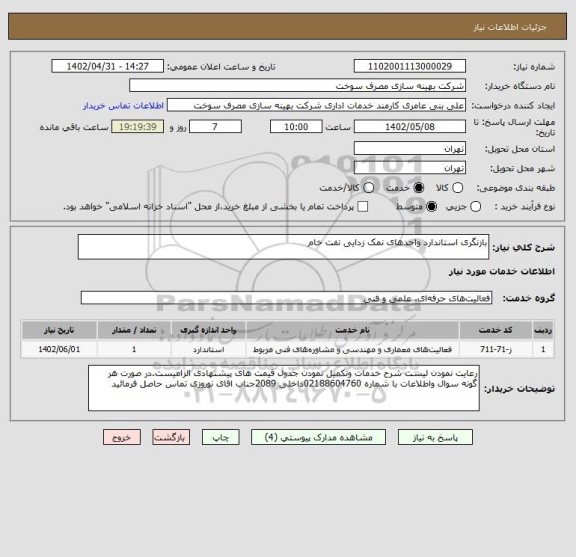 استعلام بازنگری استاندارد واحدهای نمک زدایی نفت خام