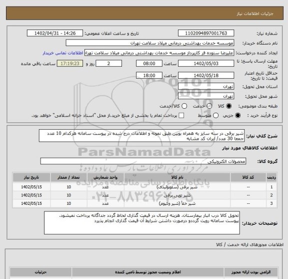 استعلام شیر برقی در سه سایز به همراه بوبین طبق نمونه و اطلاعات درج شده در پیوست سامانه هرکدام 10 عدد جمعا 30 عدد/ ایران کد مشابه