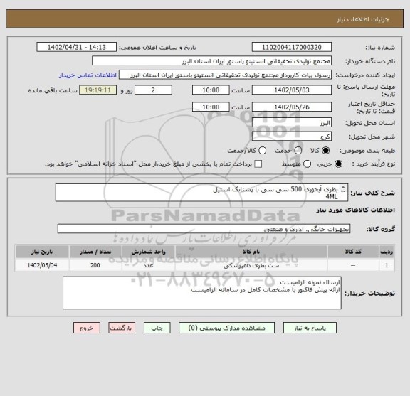 استعلام بطری آبخوری 500 سی سی با پستانک استیل 
4ML
قابل اتوکلاو