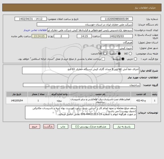 استعلام اجرای خط آتش کلاستر B میدان گازی کیش دستگاه حفاری 61 فتح