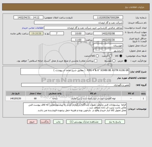 استعلام PIPE 4"& 6" SCH80 BE ASTM A106 GR  ( مطابق شرح تقاضا ی پیوست )