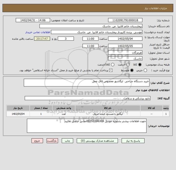 استعلام خرید دستگاه جراحی  لیگاشور مخصوص اتاق عمل