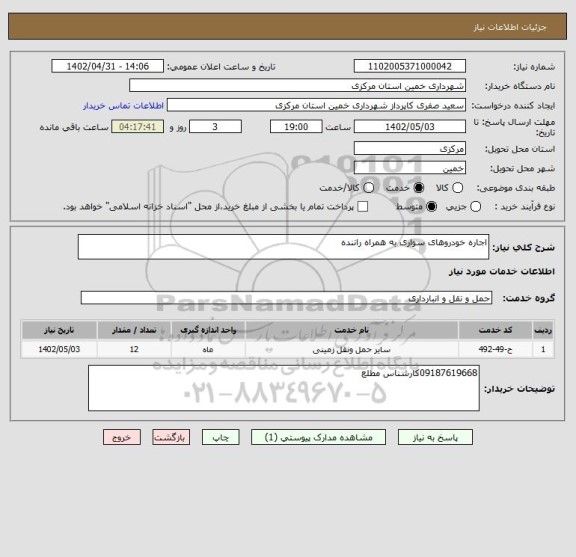 استعلام اجاره خودروهای سواری به همراه راننده