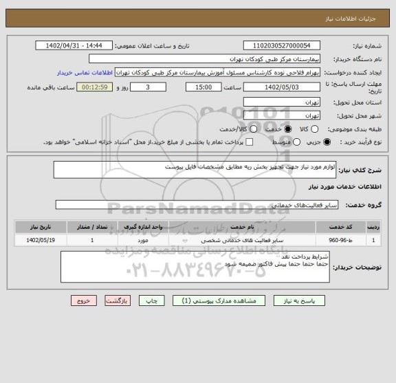 استعلام لوازم مورد نیاز جهت تجهیز بخش ریه مطابق مشخصات فایل پیوست