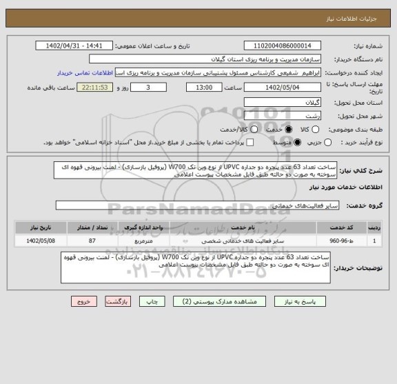 استعلام ساخت تعداد 63 عدد پنجره دو جداره UPVC از نوع وین تک W700 (پروفیل بازسازی) - لمنت بیرونی قهوه ای سوخته به صورت دو حالته طبق فایل مشخصات پیوست اعلامی