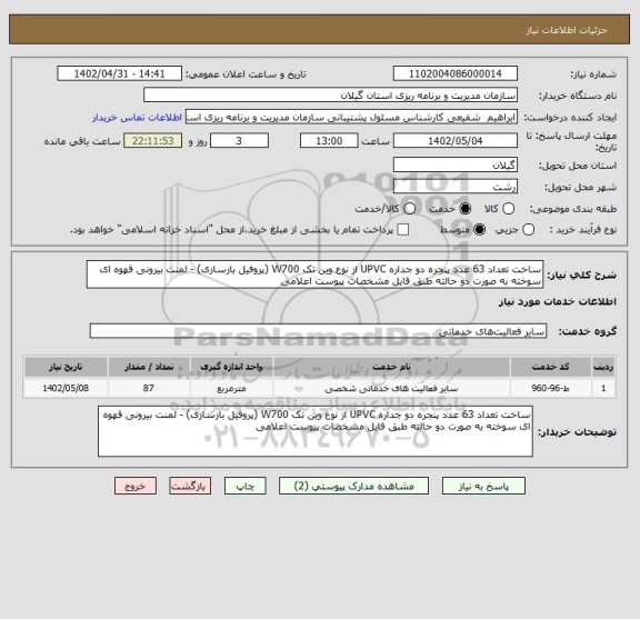 استعلام ساخت تعداد 63 عدد پنجره دو جداره UPVC از نوع وین تک W700 (پروفیل بازسازی) - لمنت بیرونی قهوه ای سوخته به صورت دو حالته طبق فایل مشخصات پیوست اعلامی