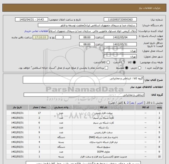 استعلام گروه کالا : ارتباطی و مخابراتی