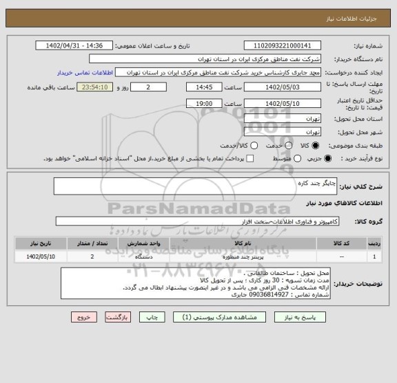 استعلام چاپگر چند کاره
