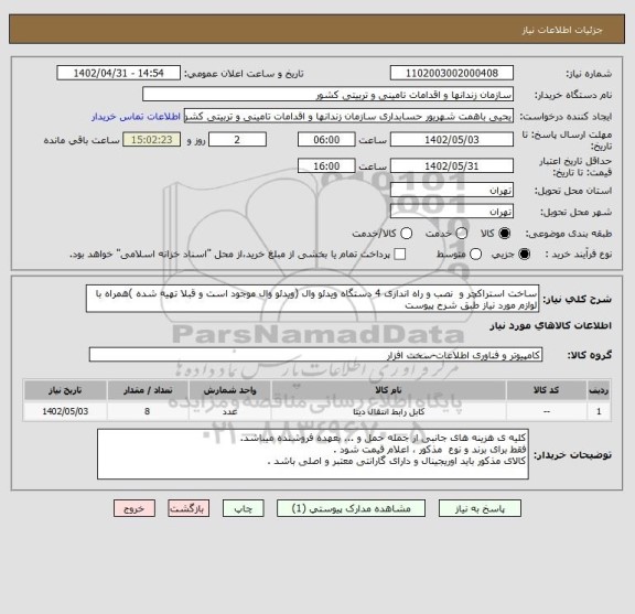 استعلام ساخت استراکچر و  نصب و راه اندازی 4 دستگاه ویدئو وال (ویدئو وال موجود است و قبلا تهیه شده )همراه با لوازم مورد نیاز طبق شرح پیوست