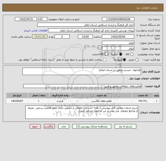 استعلام فراخوان مستند اربعین در استان ایلام)