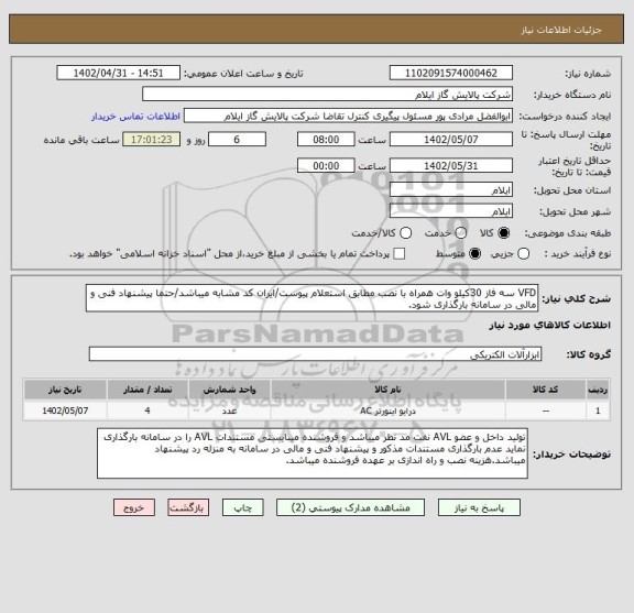 استعلام VFD سه فاز 30کیلو وات همراه با نصب مطابق استعلام پیوست/ایران کد مشابه میباشد/حتما پیشنهاد فنی و مالی در سامانه بارگذاری شود.