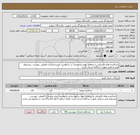استعلام جداکننده های الکتریکی با دیتاهای مورد درخواست در درخواست خرید و مدارک تکمیلی پیوست , پیشنهاد فنی و مالی بصورت جداگانه ارسال گردد
