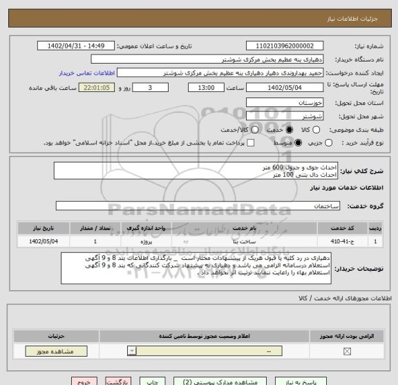 استعلام احداث جوی و جدول 600 متر
احداث دال بتنی 100 متر
