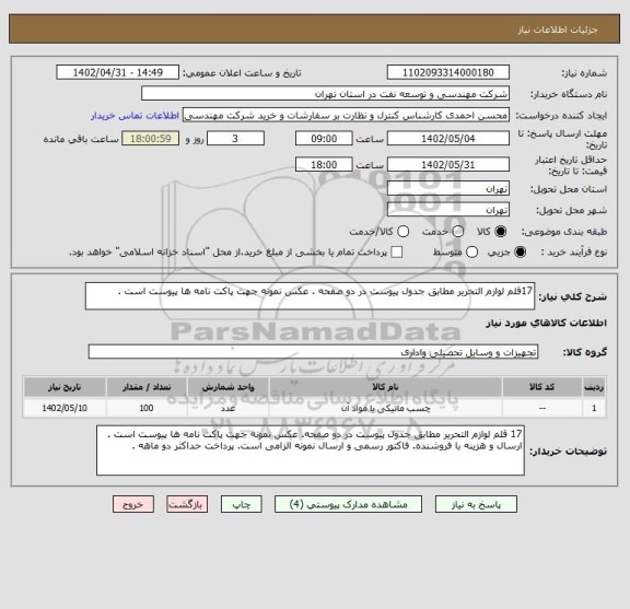 استعلام 17قلم لوازم التحریر مطابق جدول پیوست در دو صفحه . عکس نمونه جهت پاکت نامه ها پیوست است .