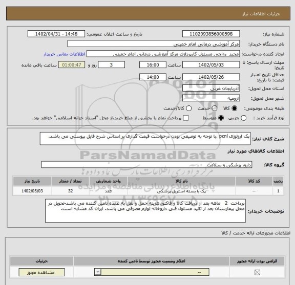استعلام پک ارولوژی pcnl ،با توجه به توصیفی بودن درخواست قیمت گذاری بر اساس شرح فایل پیوستی می باشد.