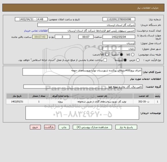 استعلام اجرای پروژ400انشعاب پراکنده شهرستان نورآبادوروستاهای حومه
