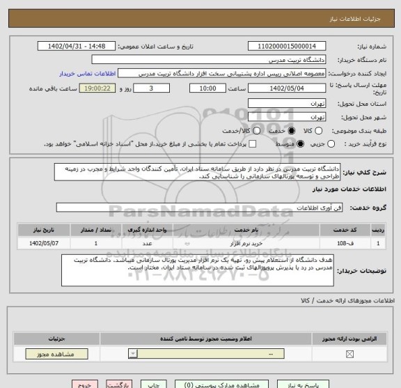 استعلام دانشگاه تربیت مدرس در نظر دارد از طریق سامانه ستاد ایران، تأمین کنندگان واجد شرایط و مجرب در زمینه طراحی و توسعه پورتالهای سازمانی را شناسایی کند.