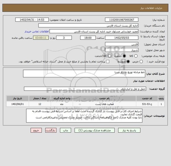 استعلام خط مبادله توزیع شیراز صدرا