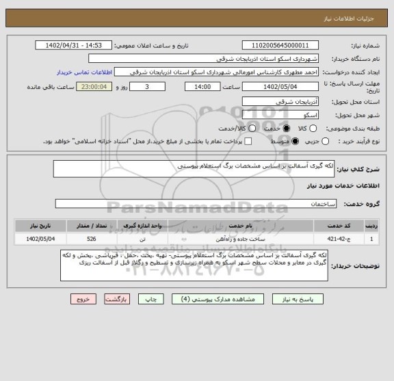 استعلام لکه گیری آسفالت بر اساس مشخصات برگ استعلام پیوستی