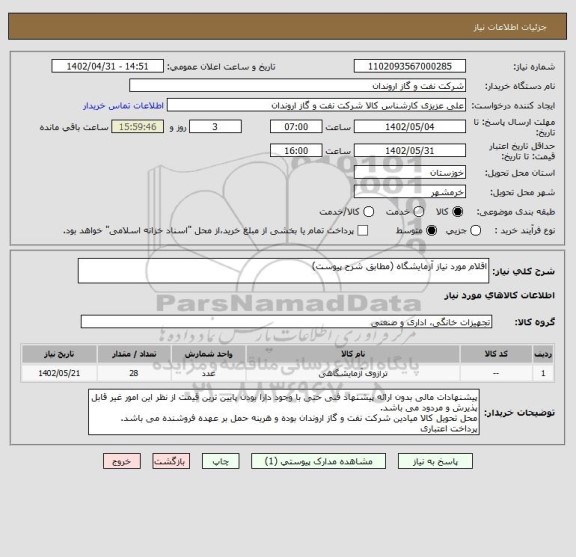 استعلام اقلام مورد نیاز آزمایشگاه (مطابق شرح پیوست)