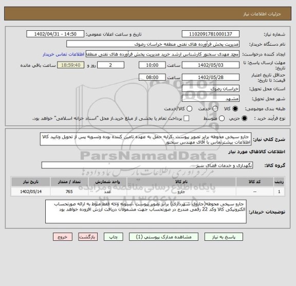 استعلام جارو سیخی محوطه برابر تصویر پیوست ،کرایه حمل به عهده تامین کننده بوده وتسویه پس از تحویل وتایید کالا اطلاعات بیشترتماس با آقای مهندس سخنور