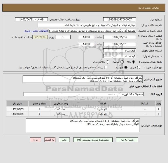 استعلام گاو آهن پنج خیش یکطرفه (1+4) شرکت سام آرین یک دستگاه
گاوآهن چهار خیش یکطرفه محمد زاده یک دستگاه