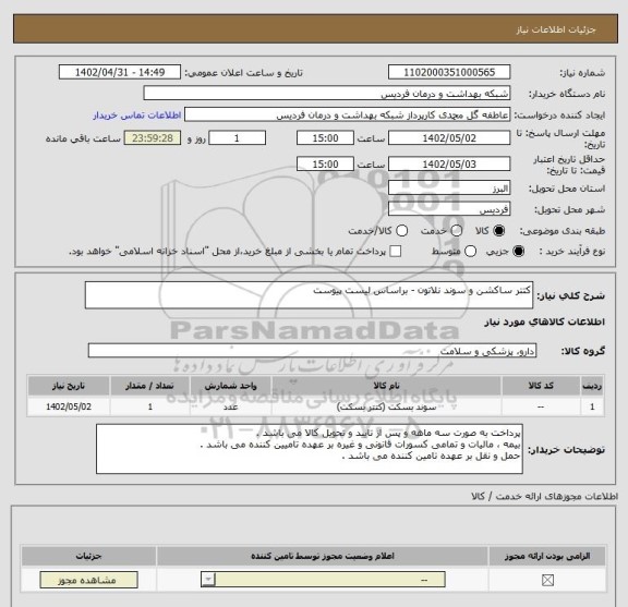 استعلام کتتر ساکشن و سوند نلاتون - براساس لیست پیوست