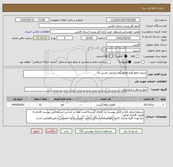 استعلام شیراز جمع آوری فروشگاه اینترنتی مسیر یک