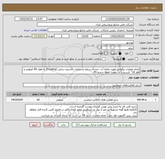استعلام انجام عملیات پیگرانی جهت تخلیه آب، خشک سازی و عملیات اکسیژن زدایی (Purging) به طول 60 کیلومتر و قطر 16" تارسیدن به رطوبت نقطه شبنم 45-