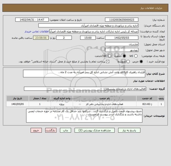 استعلام قرارداد راهبری کارکنان واحد آتش نشانی اداره کل بندر امیرآباد به مدت 2 ماه .