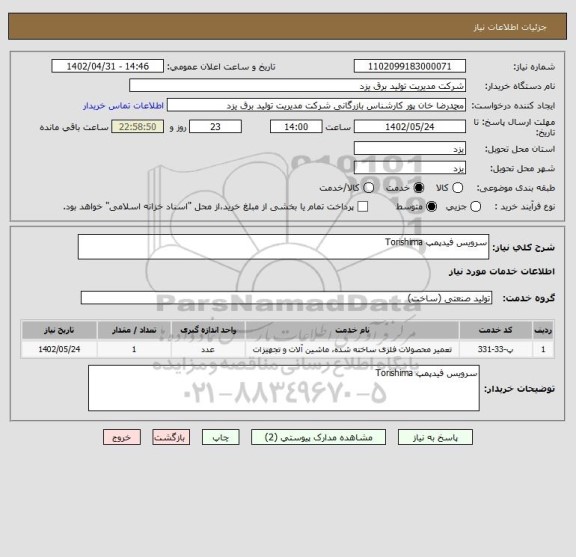 استعلام سرویس فیدپمپ Torishima