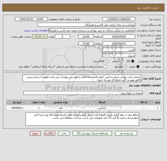 استعلام ‘صندلی ثابت روکش چرمی راحتی -ایران کدمشابه-اقلام درخواستی پیوست می باشد-اولویت استانی-پیش فاکتور پیوست گردد-مبلغ کل نوشته شود .