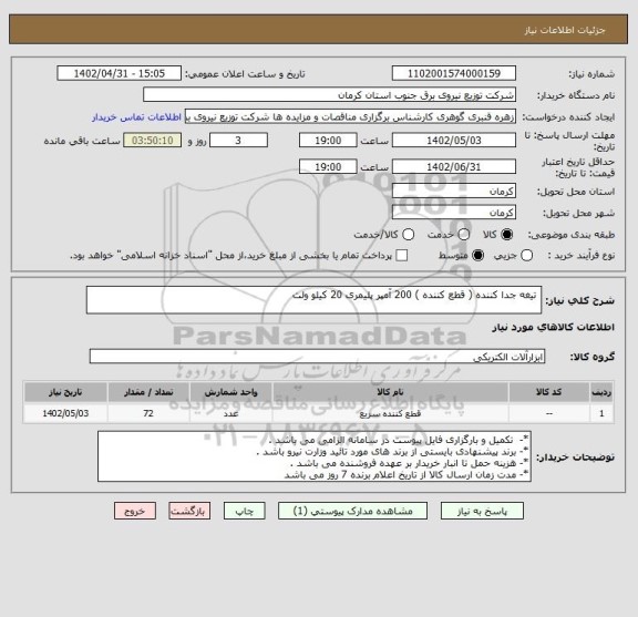 استعلام تیغه جدا کننده ( قطع کننده ) 200 آمپر پلیمری 20 کیلو ولت