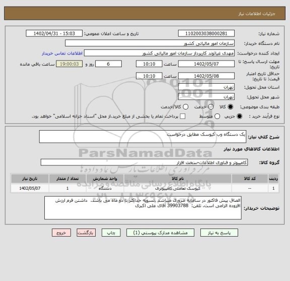 استعلام یک دستگاه وب کیوسک مطابق درخواست