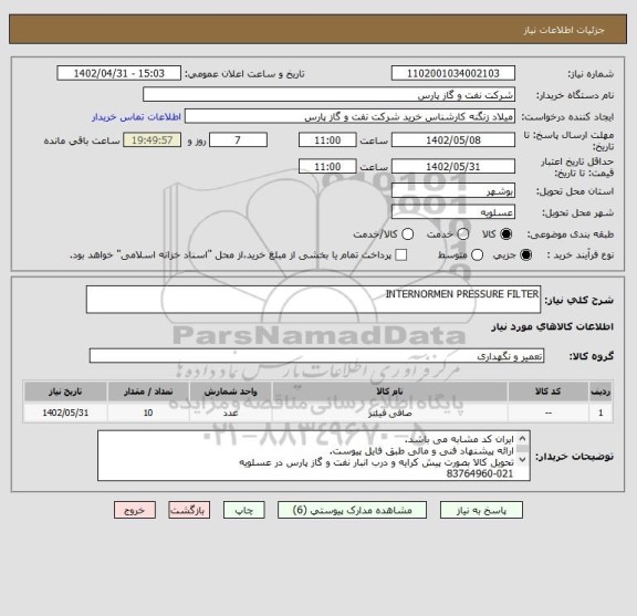 استعلام INTERNORMEN PRESSURE FILTER