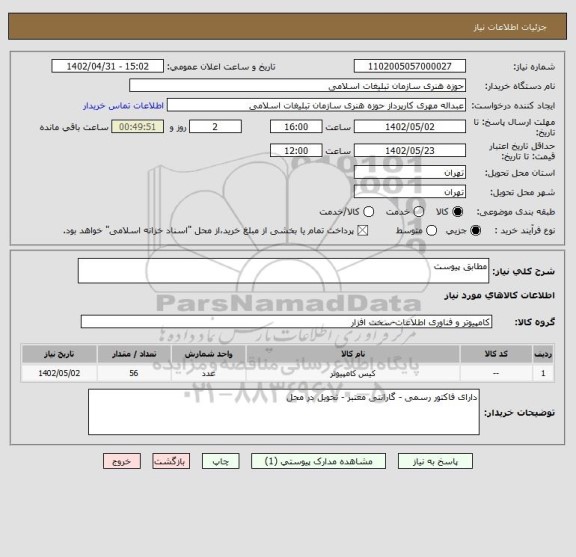استعلام مطابق پیوست