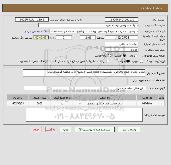 استعلام انجام خدمات حمل 2،000 تن بوکسیت از معدن طبس و تخلیه آن در مجتمع آلومینای ایران