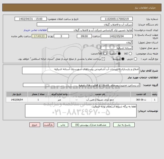 استعلام اصلاح و بازسازی تاسیسات آب آشامیدنی روستاهای شهرستان آستانه اشرفیه