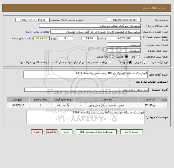 استعلام فروش یک دستگاه خودروی پژو tu5 پارس سفید رنگ مدل 1394