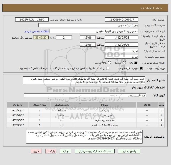 استعلام خرید پمپ آب .منبع آب تحت فشار100لیتری -منبع 1000لیتری افقی پلی اتیلن -وپرشر سوئیچ ست کنترل 3فاز3اسب .عناوین کالا مشابه هستند به توضیحات توجه شود.