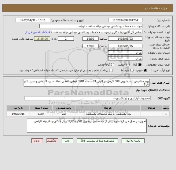 استعلام پودر ماشینی لباسشویی 500 گرمی در کارتن 24 عددی 3984 قوطی فقط برندهای سپید 3 پلاس و سپید 5 و تاژ 8