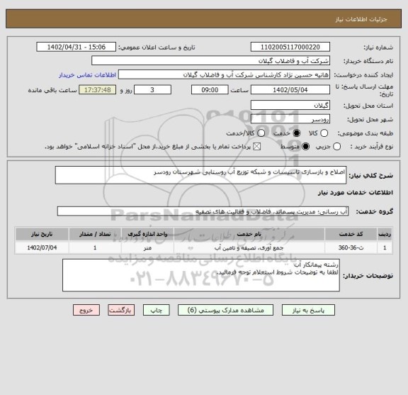 استعلام اصلاح و بازسازی تاسیسات و شبکه توزیع آب روستایی شهرستان رودسر