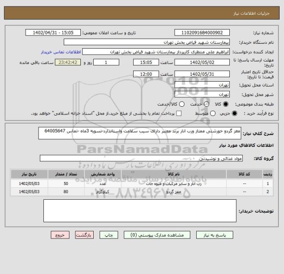 استعلام مغز گردو خورشتی ممتاز ورب انار برند معتبر دارای سیب سلامت واستاندارد-تسویه 3ماه -تماس 64005647