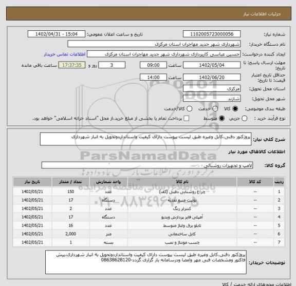 استعلام پروژکتور دفنی،کابل وغیره طبق لیست پیوست دارای کیفیت واستانداردوتحویل به انبار شهرداری