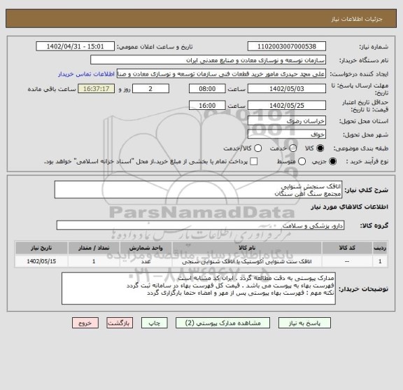 استعلام اتاقک سنجش شنوایی
مجتمع سنگ آهن سنگان