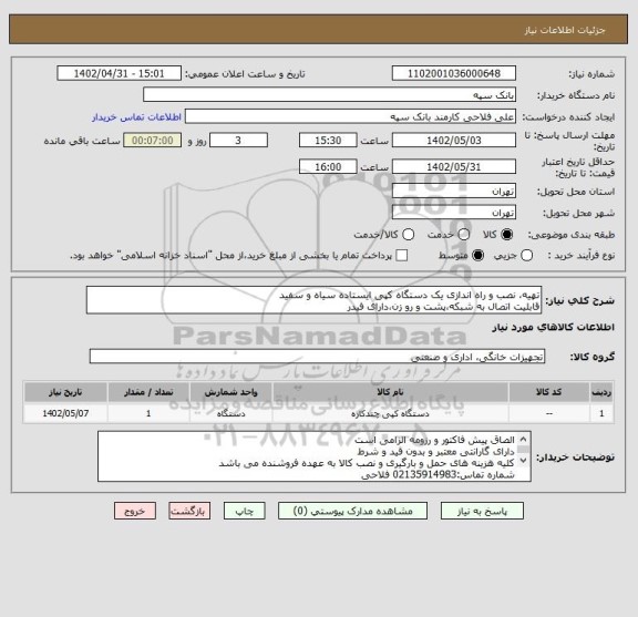 استعلام تهیه، نصب و راه اندازی یک دستگاه کپی ایستاده سیاه و سفید
قابلیت اتصال به شبکه،پشت و رو زن،دارای فیدر