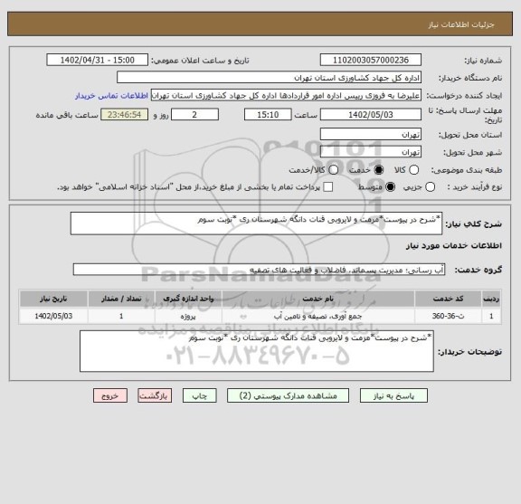 استعلام *شرح در پیوست*مرمت و لایروبی قنات دانگه شهرستان ری *نوبت سوم