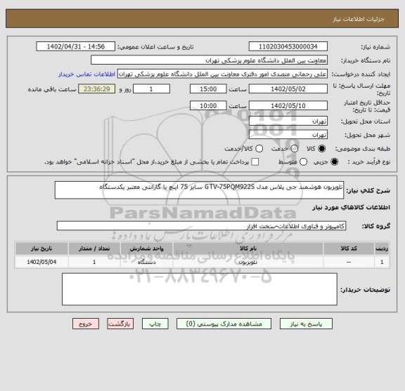 استعلام تلویزیون هوشمند جی پلاس مدل GTV-75PQM922S سایز 75 اینچ با گارانتی معتبر یکدستگاه