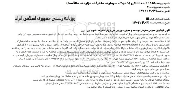فراخوان واگذاری محدوده تفرجگاه